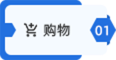 购物